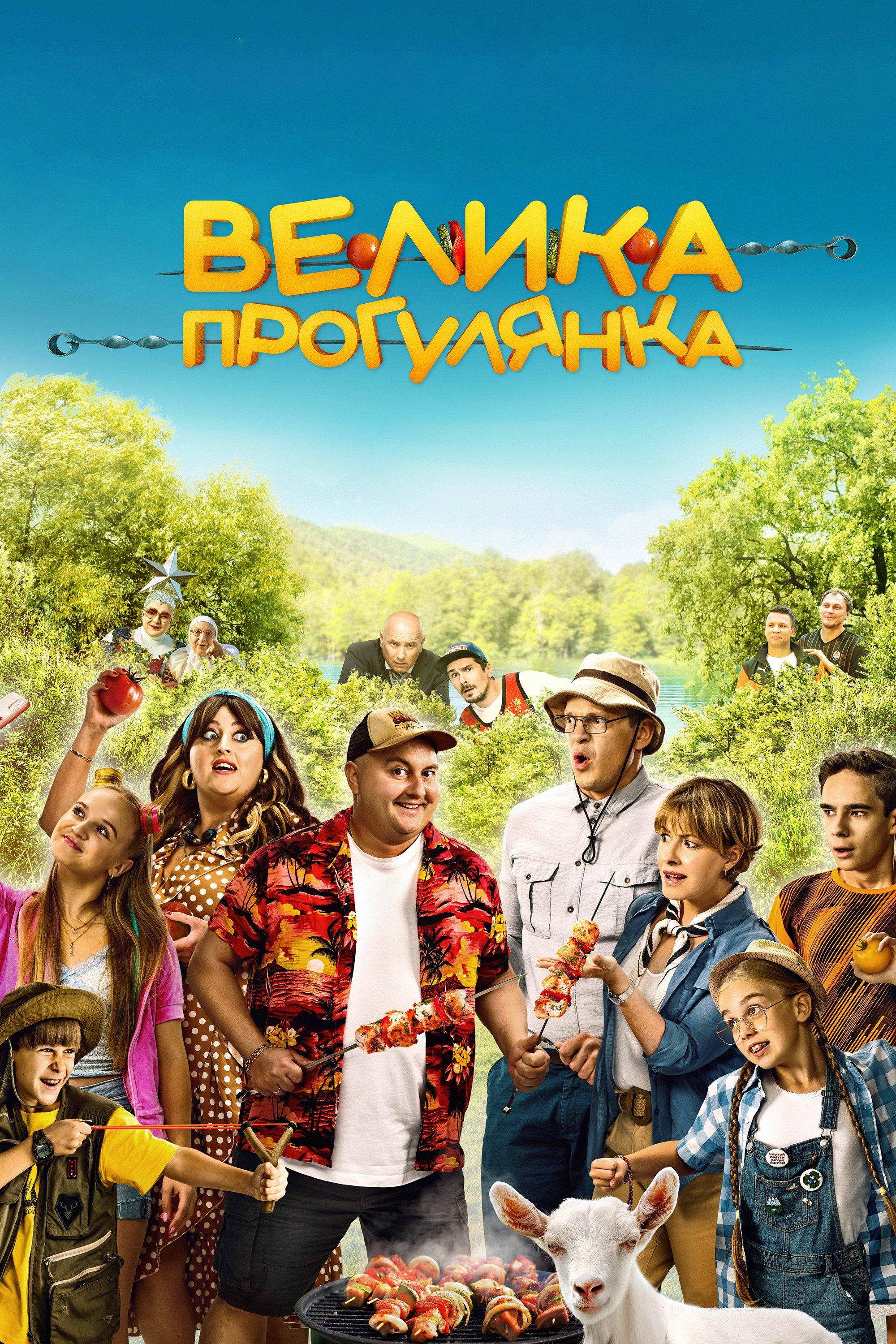 Постер Велика прогулянка